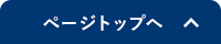 ページトップへ戻る